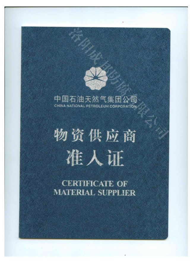 中國石油天然氣 供應(yīng)商準入證